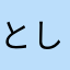 としたき