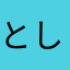 としたぬき