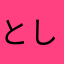としたまこ