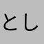 としたろう07