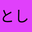 としだら