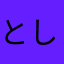 としっこ314