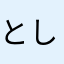 としとしおとし