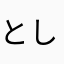 としとしぶー