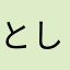 としとしまん
