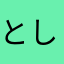 としとしトシちゃん