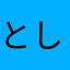 としとし1230