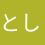 としぴ