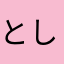 としぶーさんtmtm