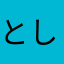 としぼ〜〜