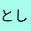 としみちゃんねる
