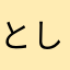 としもず
