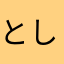 としゃぁ