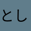 としや、ワハハ
