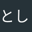 としや12