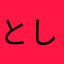 としアロ