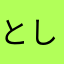 としトシとしトシ