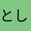 としボン