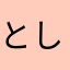 としリンゴ☆