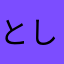 とし子ママ