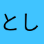 とし広島