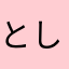 とし玉