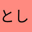 とし３７６