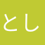 とし10