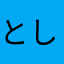 とし10311