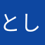 とし2525