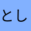 としii