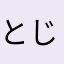 とじか