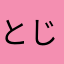 とじこ