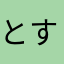 とすぃくん