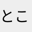 とすか こう