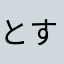 とすきち