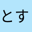 とすくん avatar