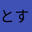 とすこやみん