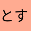とすたな