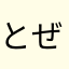 とぜん