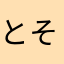 とそこお