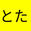 とたらん