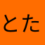 とたろんろん