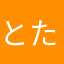 とたんず