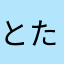 とたんととん