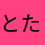 とたん081