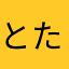 とた獅子
