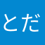とだぷす