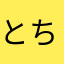 とちおとめかもしれない