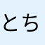 とちが